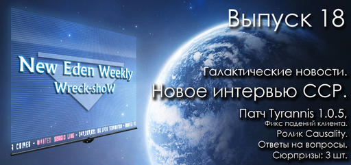 Выпуск №18 New Eden Weekly подкаст об EVE Online