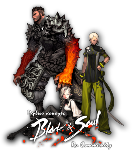 Конкурс Blade & Soul ~ Ru Community!